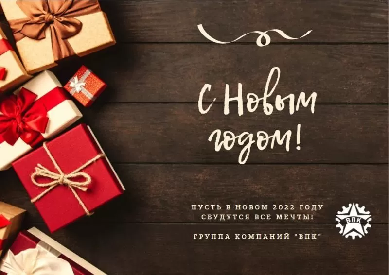 Поздравляем с наступающим новым 2022 годом!