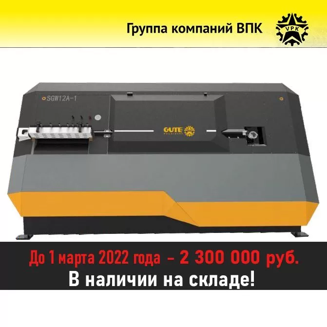Правильно-гибочный станок SGW12A-1 за 2300000 до 1 марта. В наличии!