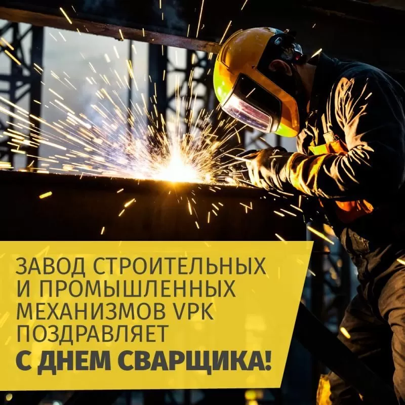 Поздравляем с Днём сварщика!