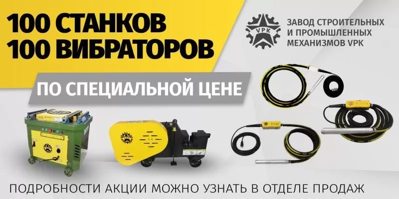 Акция - 100 станков и 100 вибраторов по специальной цене!