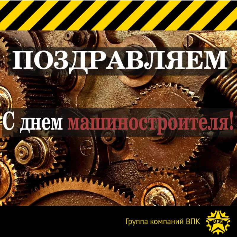 Друзья, поздравляем вас с днем машиностроителя!