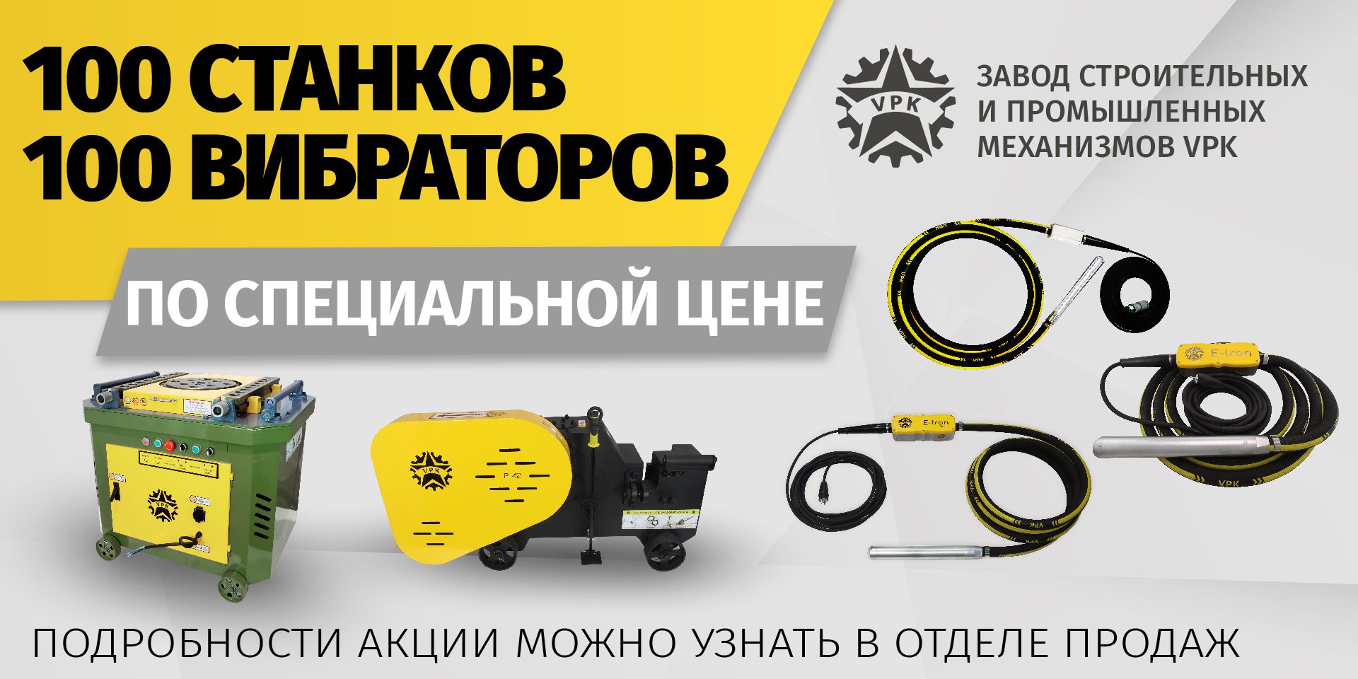 Акция - 100 станков и 100 вибраторов по специальной цене! Акция - 100 станков и 100 вибраторов по специальной цене!