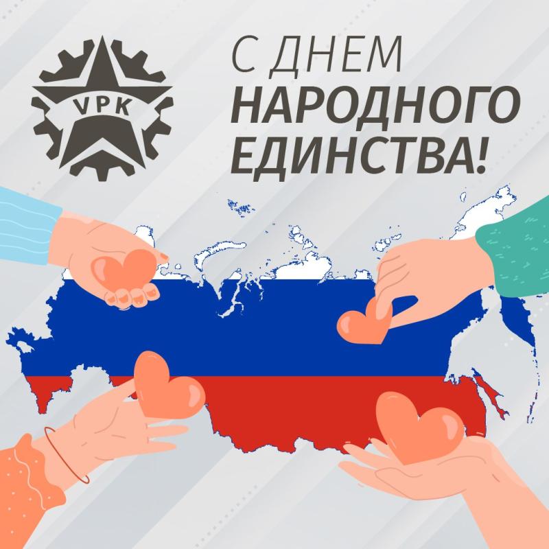 С Днем народного единства! С Днем народного единства!