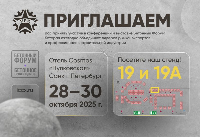 БЕТОННЫЙ ФОРУМ 2025