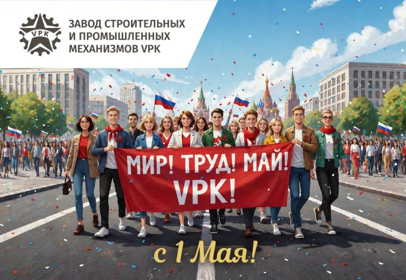 МИР! ТРУД! МАЙ! VPK!