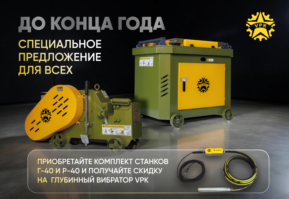 Приобретайте комплект станков - получайте скидку на вибратор.