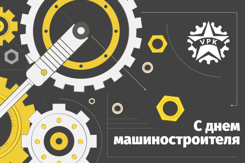 Поздравляем с Днём машиностроителя!