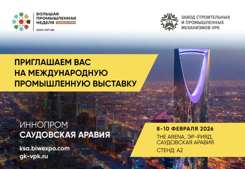 VPK в Саудовской Аравии! Ждём вас на ИННОПРОМ! 