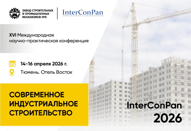 VPK на ХVI Международной научно-практической конференции «InterConPan - 2026»