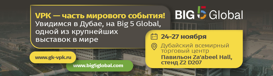 Приглашаем посетить международную выставку BIG5 Global