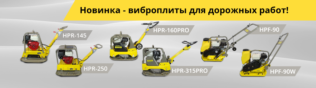 Новинка - Виброплиты для дорожных работ!