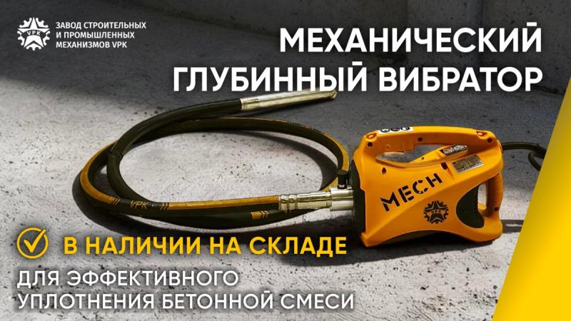 Механический глубинный вибратор MECH от VPK!