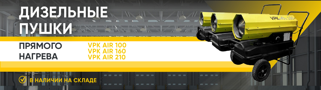 Дизельные пушки прямого нагрева VPK Air