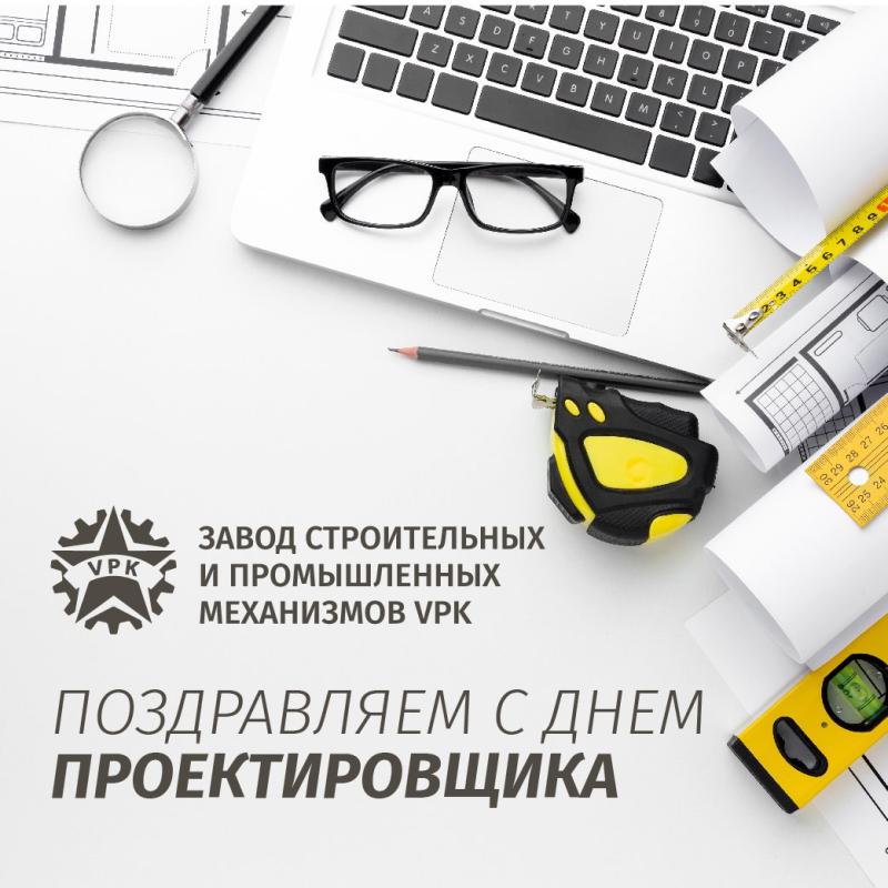 Поздравляем с Всероссийским Днём проектировщика!