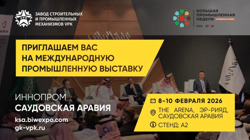 VPK примет участие в международной промышленной выставке ИННОПРОМ в Саудовской Аравии!