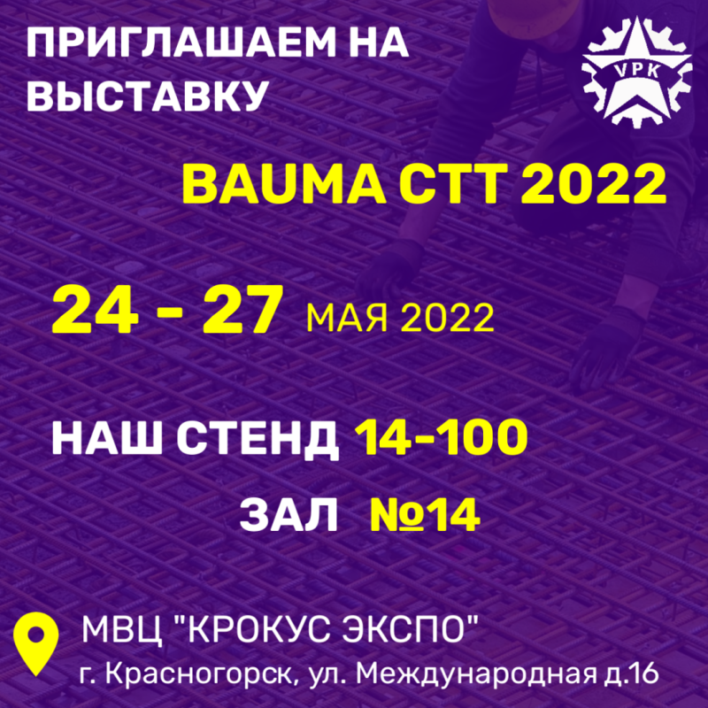 Приглашаем на выставку BAUMA CTT 2022