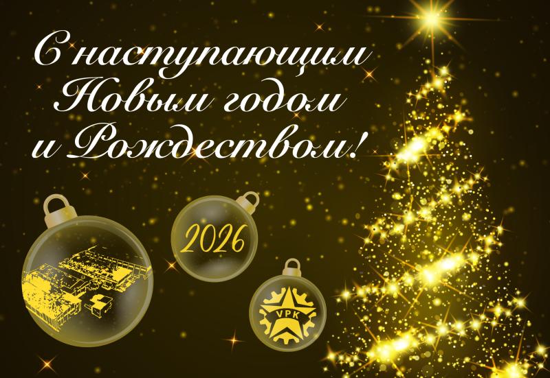 С наступающим Новым годом и Рождеством!