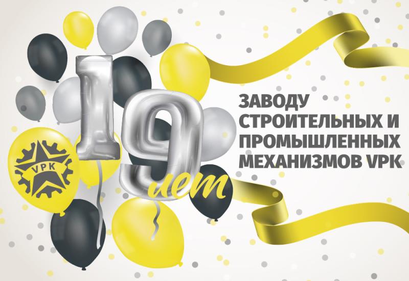Нам исполнилось 19 лет!