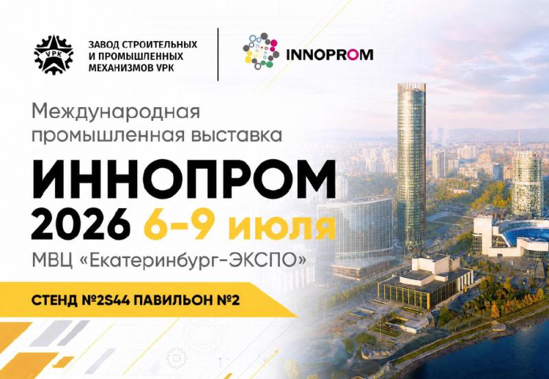 Иннопром-2026