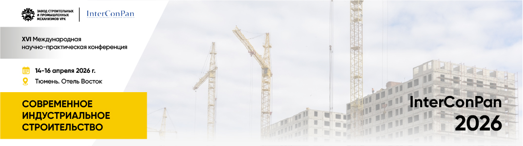ХVI Международной научно-практической конференции «InterConPan - 2026