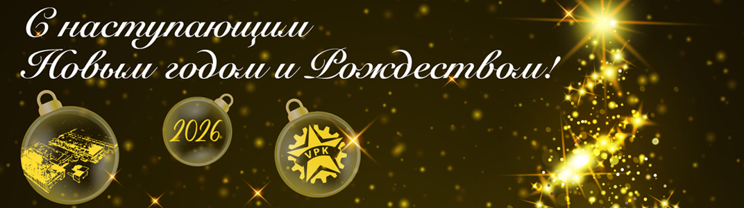 С наступающим Новым годом и Рождеством!