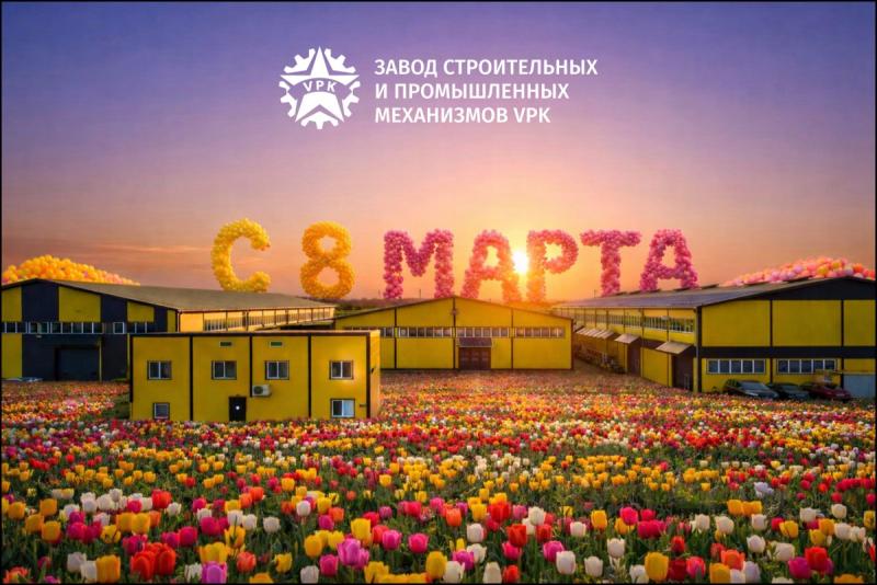 Поздравляем с 8 марта!