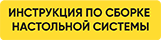 Инструкция по сборке