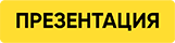 Презентация