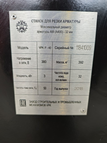 ЛОТ №28082025 Станок для резки арматуры ВПК Р-40