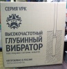 Высокочастотный глубинный вибратор VPK-36T