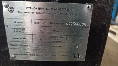 Лот - ЛВ-2301192986 Станок для резки арматуры ВПК Р-42 №472560805