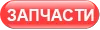 Инструкция к товару