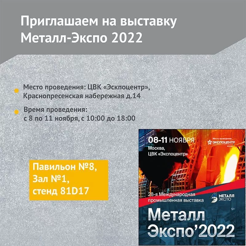 Приглашаем на выставку "Металл - Экспо 2022"