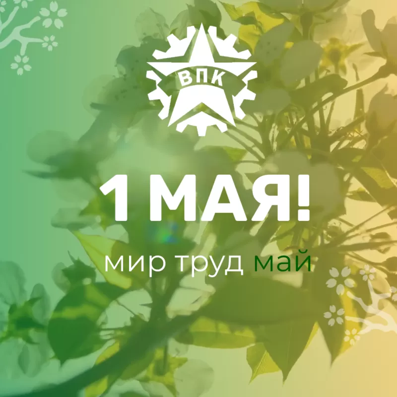 Поздравляем с наступлением весеннего праздника - 1 мая! Поздравляем с наступлением весеннего праздника - 1 мая!