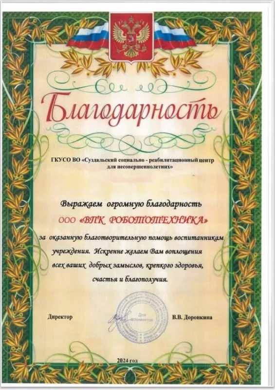 Благодарственное письмо от Суздальского социально-реабилитационного центра для несовершеннолетних!