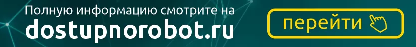 dostupnorobot.ru