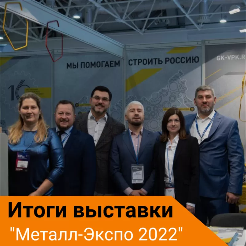 Итоги выставки "Металл-Экспо 2022"